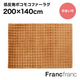 Francfranc フランフラン 低反発 ポコモコファー ラグ M （ライトブラウン）【幅200cm×奥行140cm】