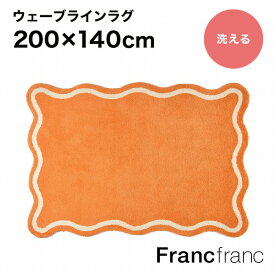 Francfranc フランフラン【2024年春夏新商品】ウェーブライン ラグ M （オレンジ）【幅200cm×奥行140cm】