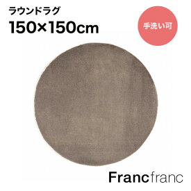 Francfranc フランフラン ミーティス ラウンド ラグ MIX （ブラウン） 【幅150cm×奥行150cm】シリーズ累計8.5万枚突破！