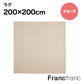 Francfranc フランフラン ミーティス ラグ L （ライトベージュ） 【幅200cm×奥行200cm】シリーズ累計8.5万枚突破！