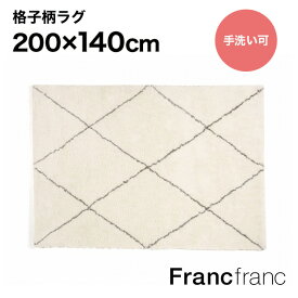 Francfranc フランフラン リアワン ラグ M （アイボリー） 【幅200cm×奥行140cm】