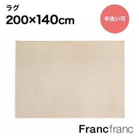 Francfranc フランフラン ミーティス ラグ M （ライトベージュ）【幅200cm×奥行140cm】シリーズ累計8.5万枚突破！