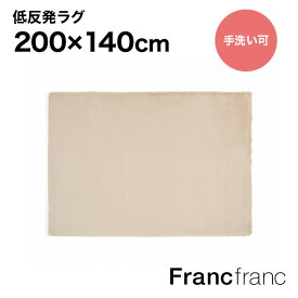 Francfranc フランフラン 低反発ミーティス ラグ M （ライトベージュ）【幅200cm×奥行140cm×高さ4.8cm】シリーズ累計8.5万枚突破！