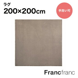 Francfranc フランフラン ミーティス ラグ L MIX （ブラウン） 【幅200cm×奥行200cm】シリーズ累計8.5万枚突破！