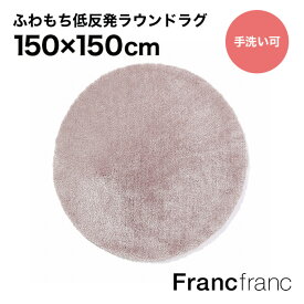 フランフラン Francfranc 低反発 カステラグ ラウンド （ピンク）【幅150cm×奥行150cm】シリーズ累計6万枚突破！