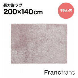 フランフラン Francfranc カステ ラグ M （ピンク） 【幅200cm×奥行140cm】シリーズ累計6万枚突破！