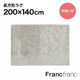 フランフラン Francfranc カステ ラグ M （シルバー）【幅200cm×奥行140cm】シリーズ累計6万枚突破！