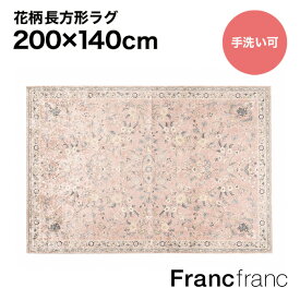 フランフラン Francfranc ラフィーネ ラグ M （ピンク）【幅200cm×奥行140cm】