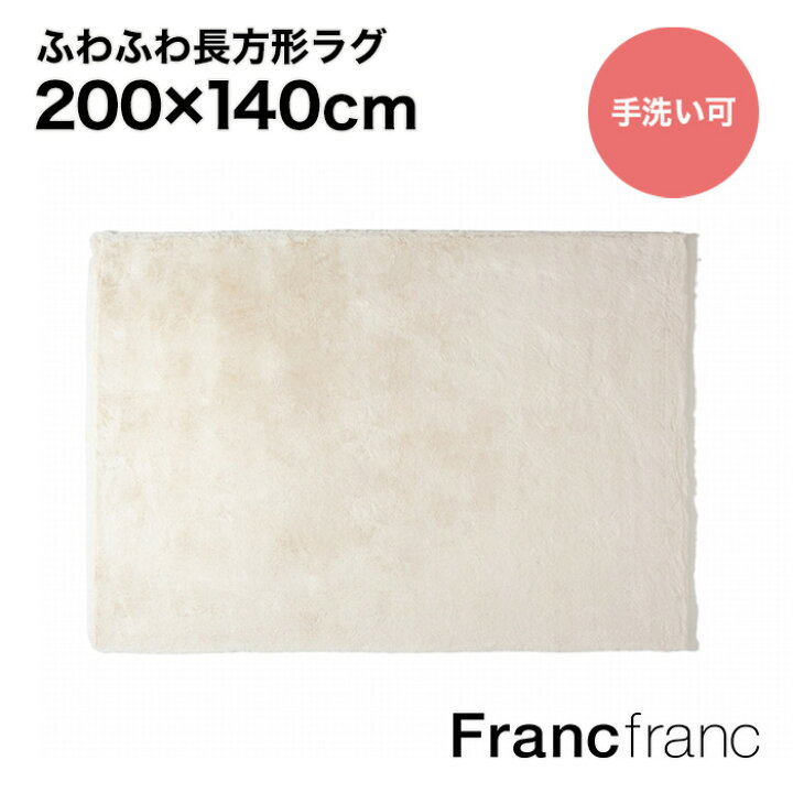 楽天市場】フランフラン Francfranc ミーティス ラグM（アイボリー 