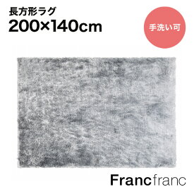 フランフラン Francfranc ヴェルト ラグ M （ライトグレー）【幅200cm×奥行140cm】