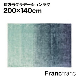 フランフラン Francfranc エリージャ ラグ M （ブルー） 【2000x1400】
