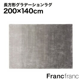 フランフラン Francfranc エリージャ ラグ M （グレー） 【2000×1400】