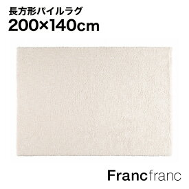 【SALE中！】フランフラン Francfranc マルーナ ラグ M （アイボリー）【幅200cm×奥行140cm】
