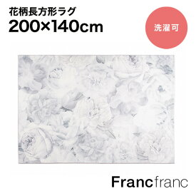 フランフラン Francfranc フラミリオ ラグ M （ライトグレー）【幅200cm×奥行140cm】