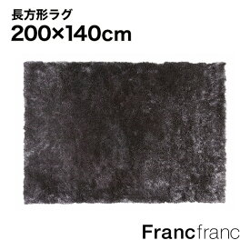 フランフラン Francfranc ヴェルト ラグ M （ダークグレー） 【2000×1400】