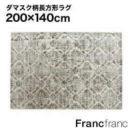 Francfranc フランフラン ダマスク ビスコース ラグ M （ライトグレー ）【幅200cm×奥行140cm】