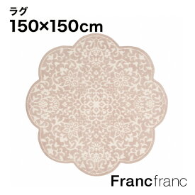 【SALE中！】フランフラン Francfranc ダンテル ラグ （ライトベージュ） 【幅150cm×奥行150cm】