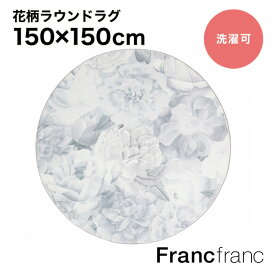 フランフラン Francfranc フラミリオ ラグ （ライトグレー）【幅150cm×奥行150cm】