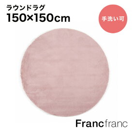 フランフラン Francfranc ミーティス ラウンド ラグ （ピンク）【幅150cm×奥行150cm】シリーズ累計8.5万枚突破！