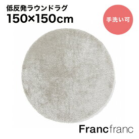 フランフラン Francfranc 低反発 カステ ラグ ラウンド （シルバー） 【幅150cm×奥行150cm】シリーズ累計6万枚突破！