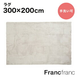 フランフラン Francfranc ミーティス ラグ LL （ライトグレー） 3000×2000シリーズ累計8.5万枚突破！