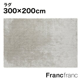 フランフラン Francfranc カステラグ LL（シルバー） 【幅300cm×奥行200cm】シリーズ累計6万枚突破！