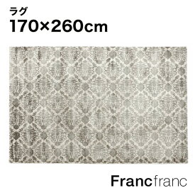 Francfranc フランフラン ダマスク ビスコース ラグ L（ライトグレー）【幅260cm×奥行170cm】
