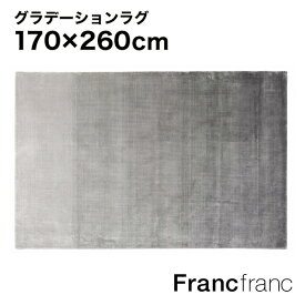 フランフラン Francfranc エリージャ ラグ L （グレー） 【2600×1700】