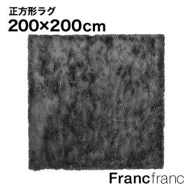 フランフラン Francfranc ヴェルト ラグ L （ダークグレー） 【2000×2000】