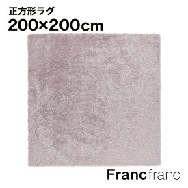 フランフラン Francfranc カステ ラグ L （ピンク）【幅200cm×奥行200cm】シリーズ累計6万枚突破！