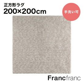 【SALE中！】フランフラン Francfranc マルーナ ラグ L （ライトグレー） 2000×2000