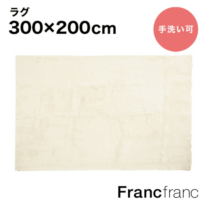 楽天市場】フランフラン Francfranc ミーティス ラグ LL （アイボリー 