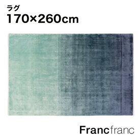 フランフラン Francfranc エリージャ ラグ L （ブルー） 【2600×1700】