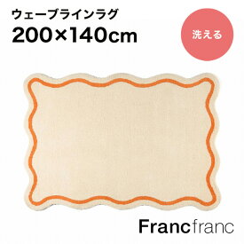 Francfranc フランフラン【2024年春夏新商品】ウェーブライン ラグ M （アイボリー）【幅200cm×奥行140cm】