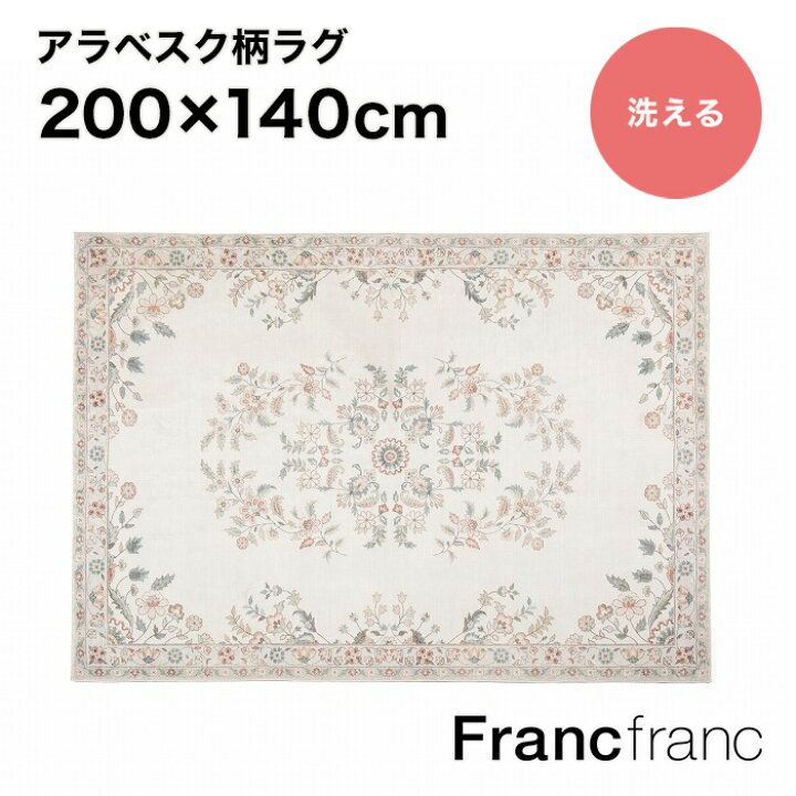 楽天市場】Francfranc フランフラン デザインプリントラグ アラベスク 