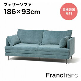Francfranc フランフラン ラージュ ソファ 3S （ブルー）【幅186cm×奥行93cm×高さ88cm】