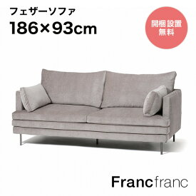 Francfranc フランフラン ラージュ ソファ 3S （グレー）【幅186cm×奥行93cm×高さ88cm】