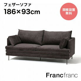 Francfranc フランフラン ラージュ ソファ 3S （ダークグレー）【幅186cm×奥行93cm×高さ88cm】