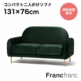 Francfranc フランフラン エルメ ソファ 2S （グリーン×ゴールド）【幅131cm×奥行76cm×高さ77cm】
