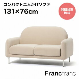 Francfranc フランフラン エルメ ソファ 2S （ベージュ×ホワイト）【幅131cm×奥行76cm×高さ77cm】