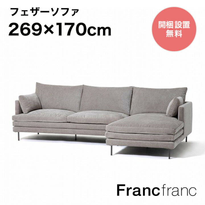 楽天市場】フランフラン Francfranc ラージュ ソファ&カウチセット R 