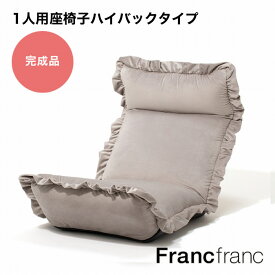 フランフラン Francfranc 【大人気！新生活応援アイテム！一人暮らしにもおすすめ】【オンラインショップ限定】カラン フロアチェア ハイバック （グレー）