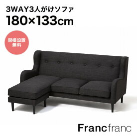 フランフラン Francfranc 【オンラインショップ限定色】フィエール ソファ （ダークグレー）