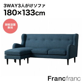 フランフラン Francfranc フィエール ソファ （ブルー）【幅180×奥行133.5cm×高さ83cm】
