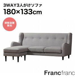 フランフラン Francfranc フィエール ソファ （ライトグレー）【W1800】