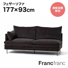 Francfranc フランフラン ラージュ ソファ R （ダークグレー ）【幅177cm×奥行93cm×高さ88cm】