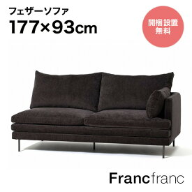 Francfranc フランフラン ラージュ ソファ L （ダークグレー ）【幅177cm×奥行93cm×高さ88cm】