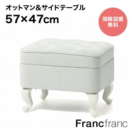 Francfranc フランフラン エーデル オットマン&テーブル （ライトグレー） 【幅57cm×奥行47cm×高さ44cm】