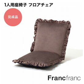 フランフラン Francfranc 【大人気！新生活応援アイテム！一人暮らしにもおすすめ】カラン フロアチェア L （ブラウン）【幅59cm×奥行70〜114.5cm×高さ15〜60cm】