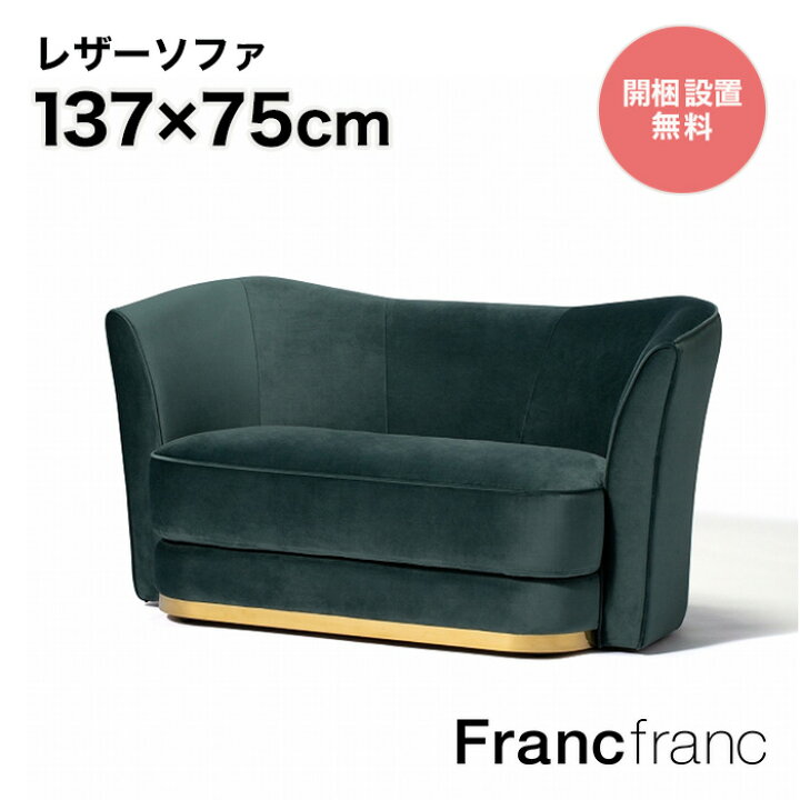 楽天市場】フランフラン Francfranc アンクレット ソファ （グリーン  